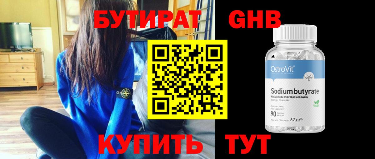 БУТИРАТ оксибутират  Дзержинский 