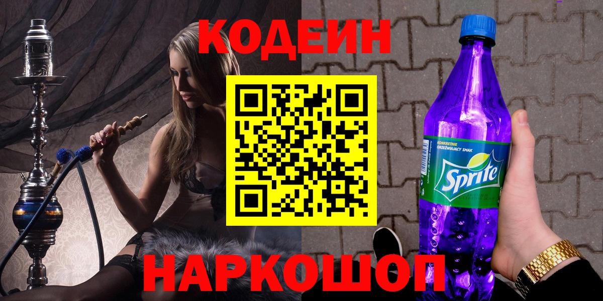 Кодеиновый сироп Lean Purple Drank Дзержинский